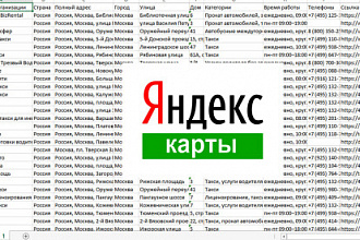 Соберу базу организаций из Яндекс карт по вашему запросу