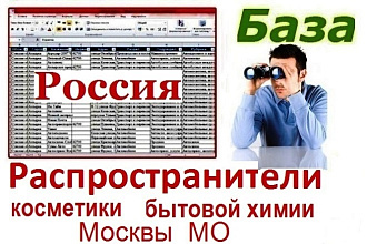 База распространителей косметики и бытовой химии Москвы и МО