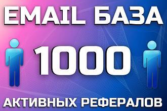 Email база 1000 активных рефералов