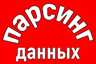 Парсинг данных