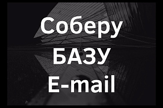 Соберу БАЗУ организаций по Вашему городу