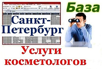 Предприятия оказывающие косметические услуги в Санкт-Петербурге