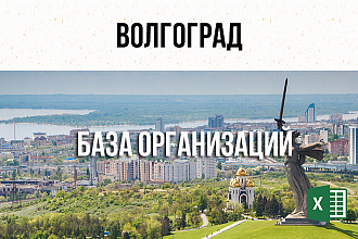 База фирм и предприятий - Волгоград