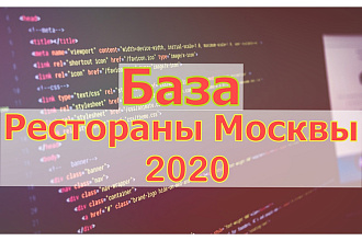 База 12890 Ресторанов Москвы email и телефоны