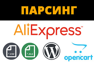 Парсинг Aliexpress в CSV, Excel, Wordpress, Opencart