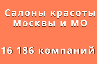 Салоны красоты Москвы и МО, 16 186 компаний
