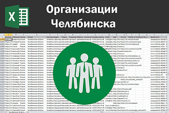 Соберу базу организаций Челябинска по любым отраслям
