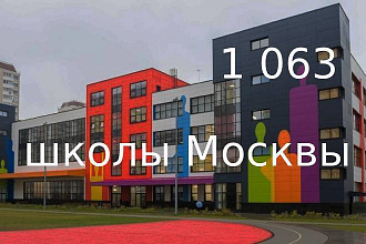 База данных школ Москвы
