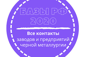 База заводов и предприятий черной металлургии. 13356 шт. в базе