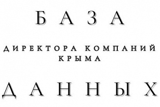 База данных. Директора компаний Крыма от 1 млн