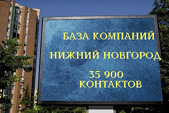 Компании Нижнего Новгорода 359000 контактов