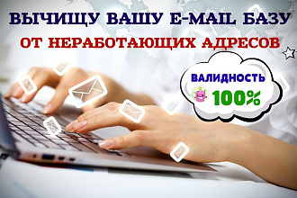 Очищу вашу базу e-mail