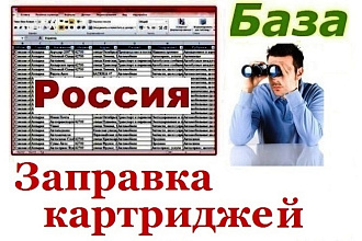 База предприятий осуществляющих заправку картриджей в РФ