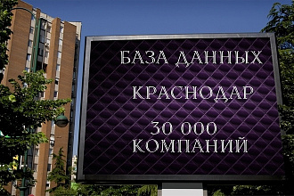 30000 контактов компаний города Краснодара