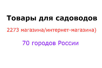 Товары для садоводов - база