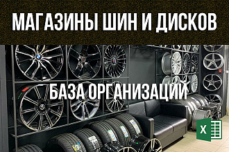 База магазинов шин и дисков Россия