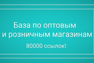 Актуальная База розничных и оптовых магазинов на 80000 ссылок