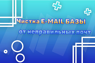 Проверю вашу базу email адресов на валидность - существование