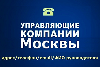 База Управляющих Компаний, ТСЖ, ЖСК Москвы, телефон email руковод. ЖКХ