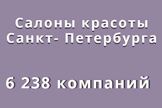 Салоны красоты Санкт - Петербурга, 6 238 компаний