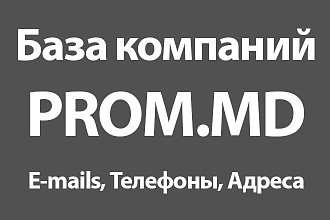 База компаний Prom. md - E-mails, Телефоны, Адреса