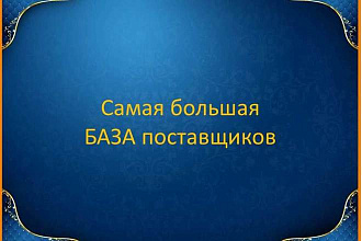 База данных поставщиков