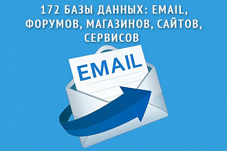 172 базы данных -email форумов разных направлений