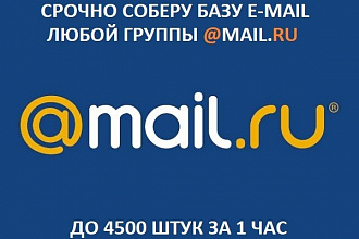 Сбор баз E-Mail из групп MAIL.RU