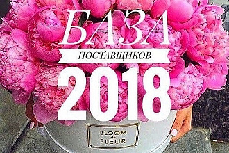 База поставщиков цветочных магазинов