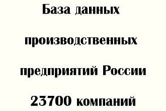 База производственных предприятий России 23700 компаний. Ноябрь 2020 г