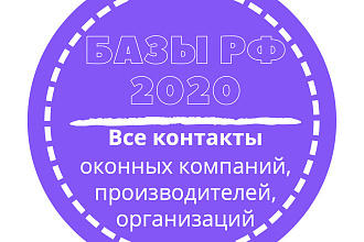 База оконных компаний, производителей, организаций. 36356 шт. в базе