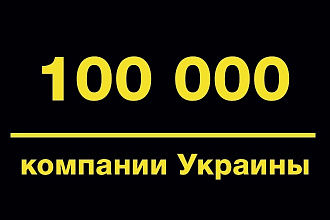 База контактов предприятий Украины