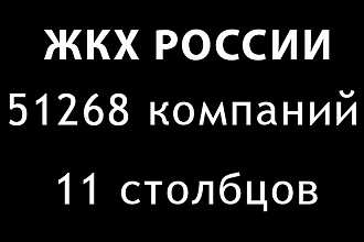 Полная база ЖКХ организаций России