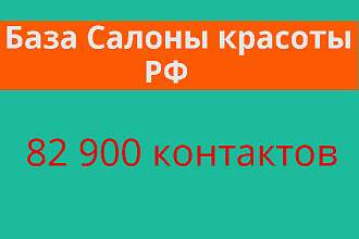 База Салоны красоты РФ. 82 900 контактов