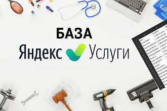 База Яндекс Услуги