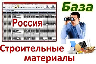 Магазины, поставщики, производители стройматериалов 233376 шт