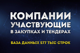 База компаний участвующих в закупках и тендерах, на 2020 год