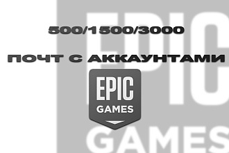База почт с аккаунтами Epic Games