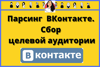 Сбор парсинг Целевой аудитории из ВКонтакте