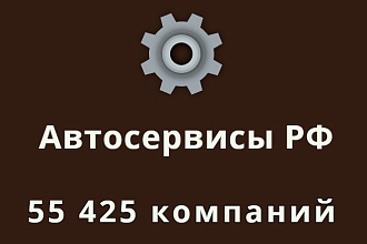 Автосервисы и СТО по всей РФ, 55 425 компаний