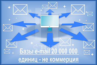 Базы e-mail 20 000 000 единиц - не коммерция