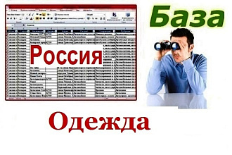 Продавцы одежды России 178 642 контакта