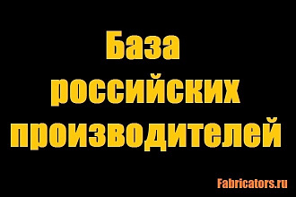 База данных - Российских производителей с сайта fabricators.ru