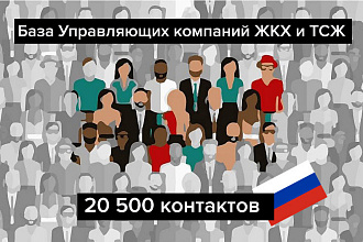 База управляющих компаний ЖКХ и ТСЖ России 20500