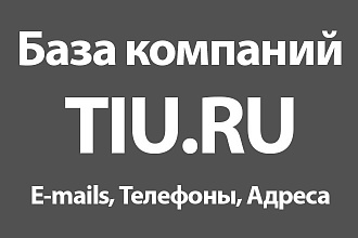 База компаний Tiu.ru - E-mails, Телефоны, Адреса