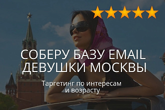 База email контактов женщин Москвы, база девушек