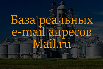2 миллиона email адресов пользователей mail.ru