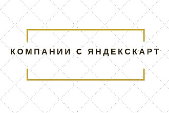 База организаций с номерами и mail по отраслям c Яндекс карт