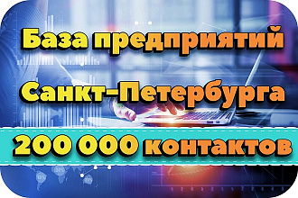 База контактов предприятий СПб. 200000 предприятий
