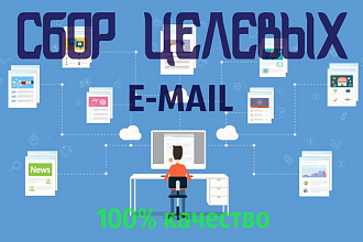 Сбор целевых e-mail адресов